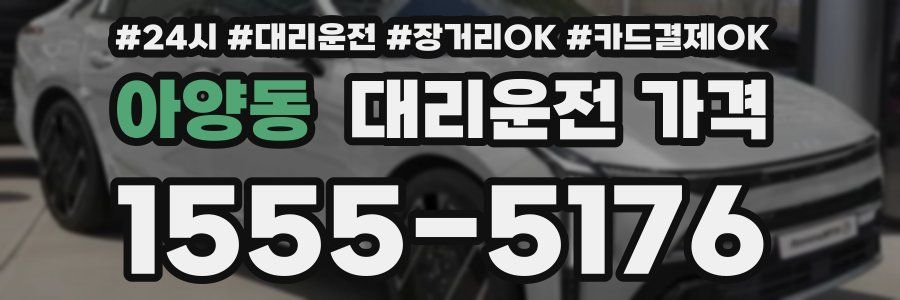 아양동 대리운전 가격