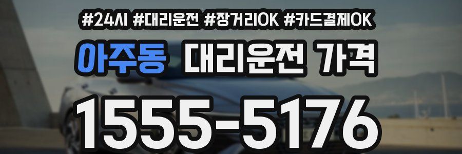 아주동 대리운전 가격