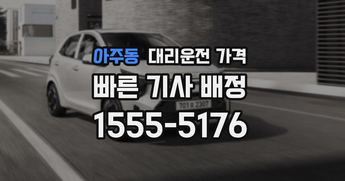 아주동 대리운전 가격