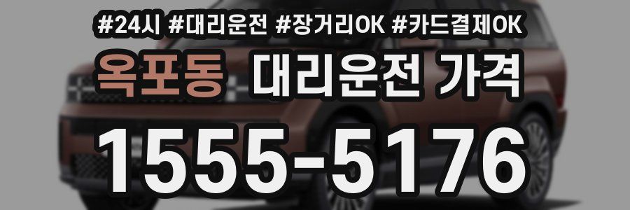 옥포동 대리운전 가격