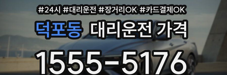 덕포동 대리운전 가격