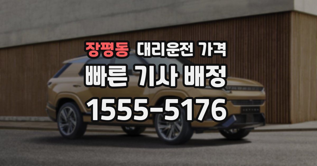 장평동 대리운전 가격