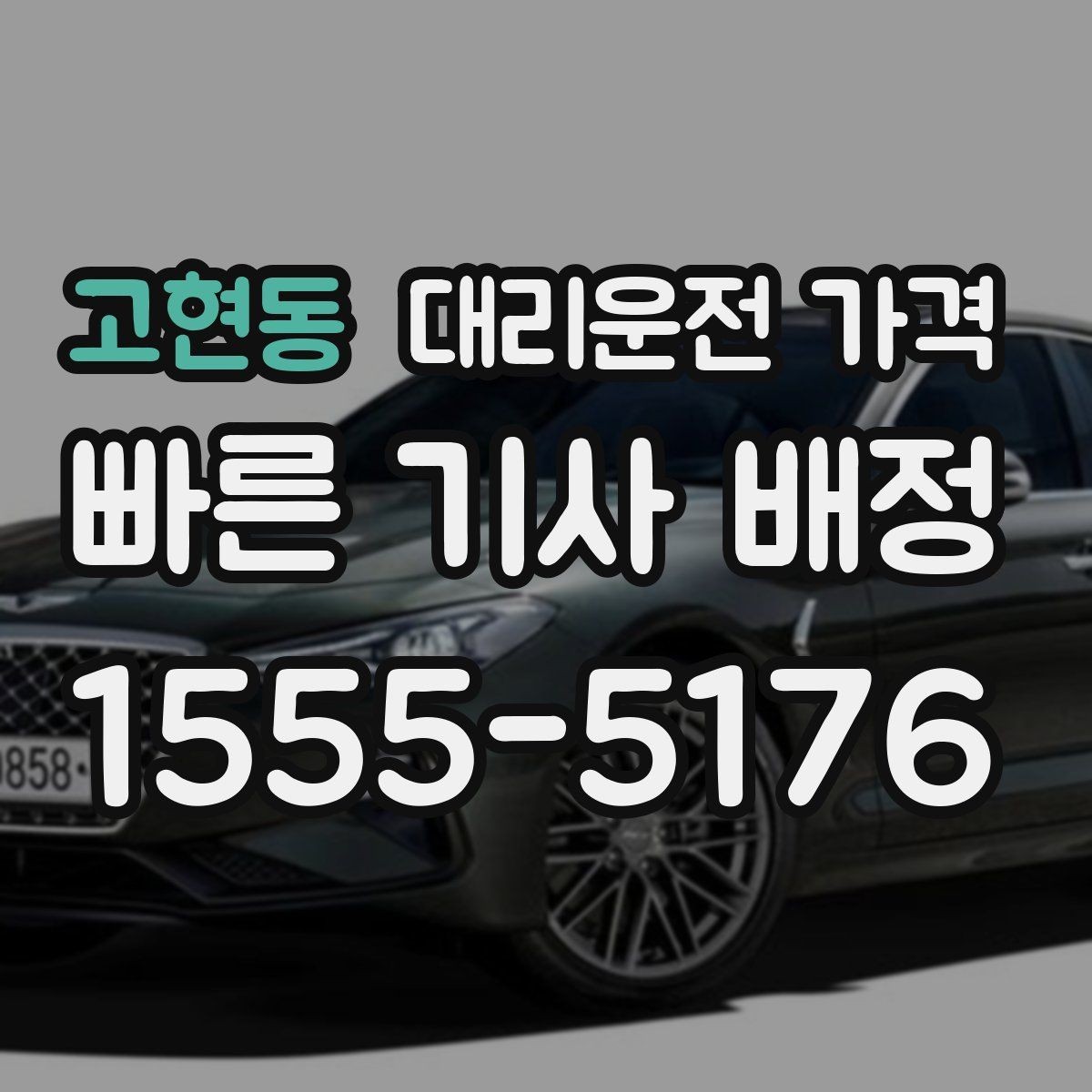 고현동 대리운전 가격 부담될 때 선택지를 넓히는 방법