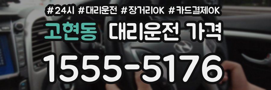 고현동 대리운전 가격