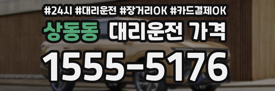 상동동 대리운전 가격