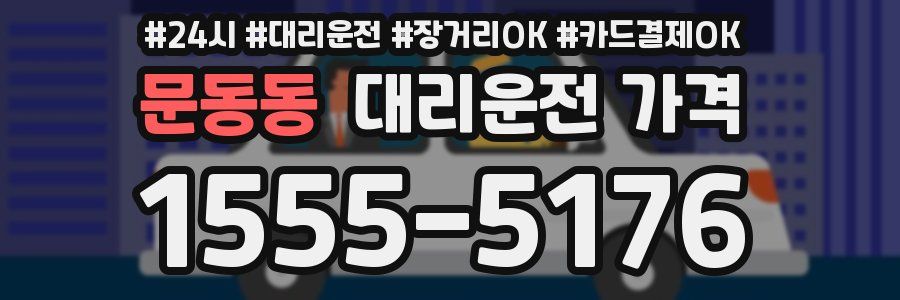 문동동 대리운전 가격