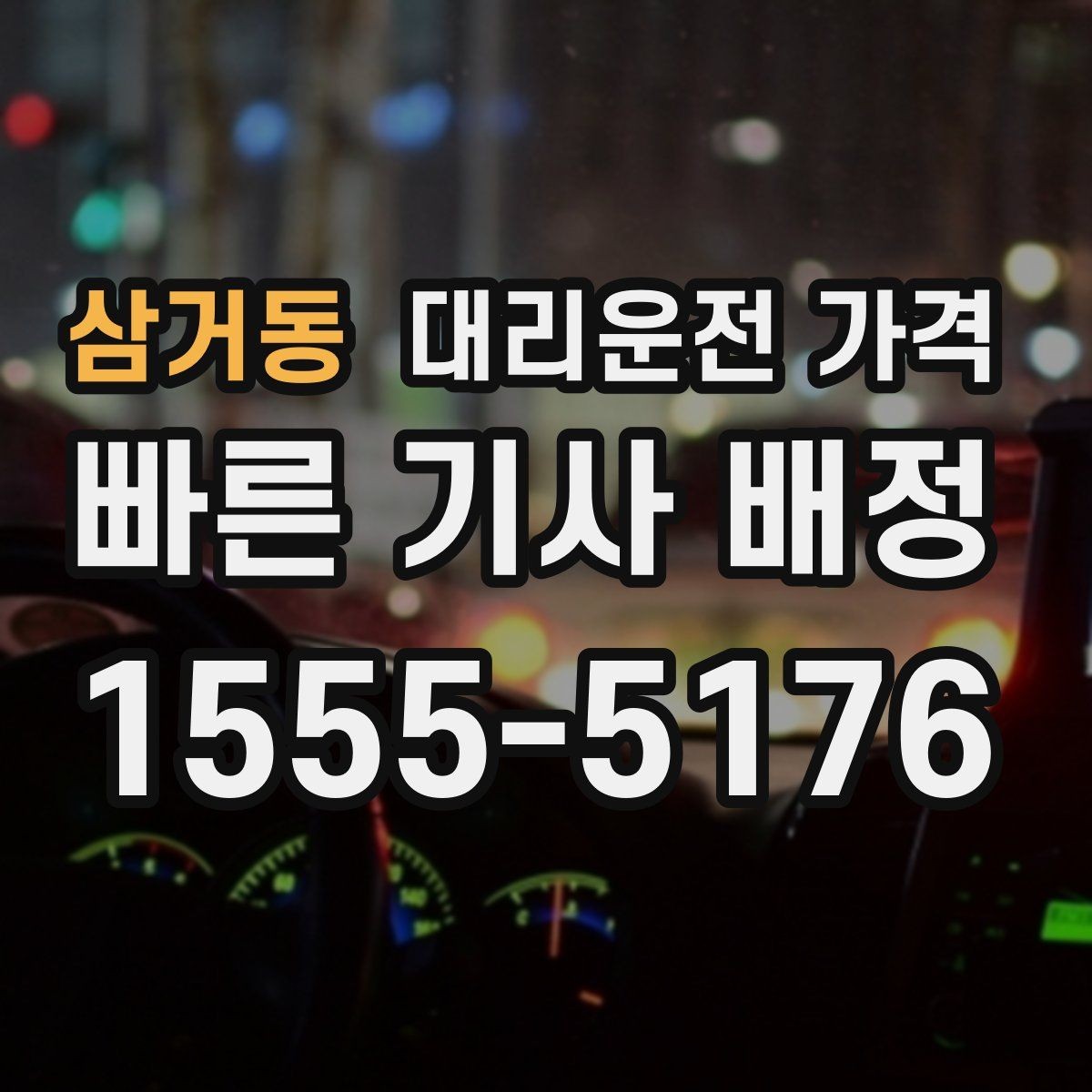 삼거동 대리운전 가격 단거리도 동일 기준으로 안내받을 수 있어요