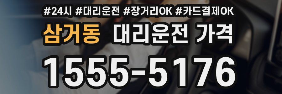삼거동 대리운전 가격