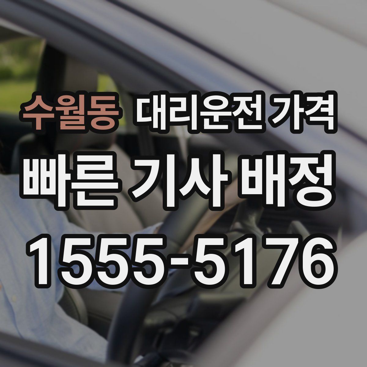 수월동 대리운전