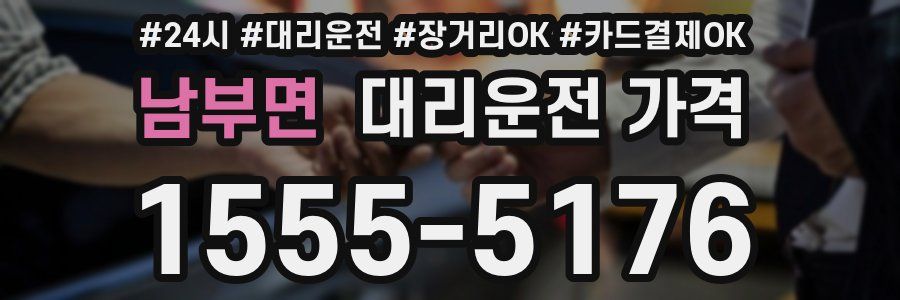 남부면 대리운전 가격