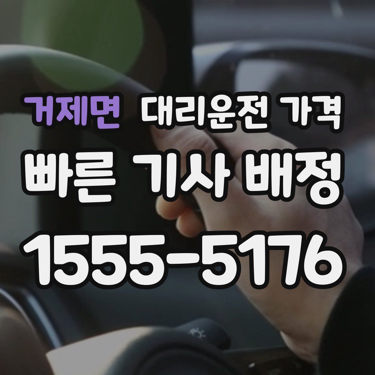 거제면 대리운전