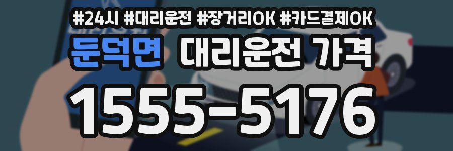 둔덕면 대리운전 가격