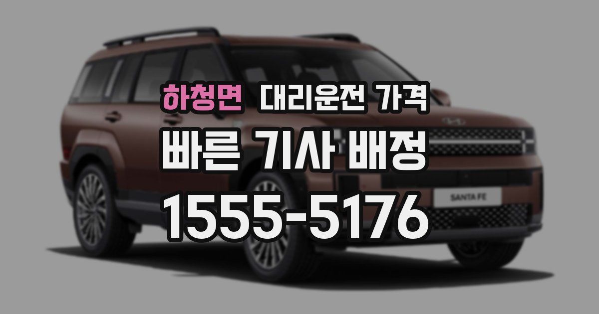 하청면 대리운전 가격