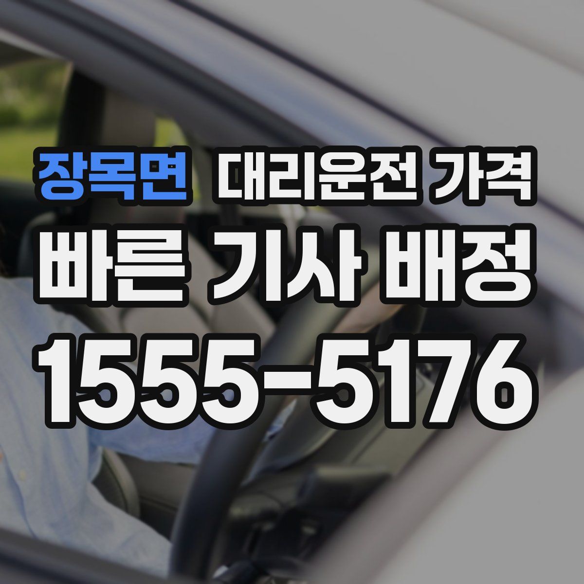 장목면 대리운전