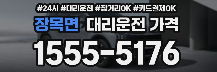 장목면 대리운전 가격