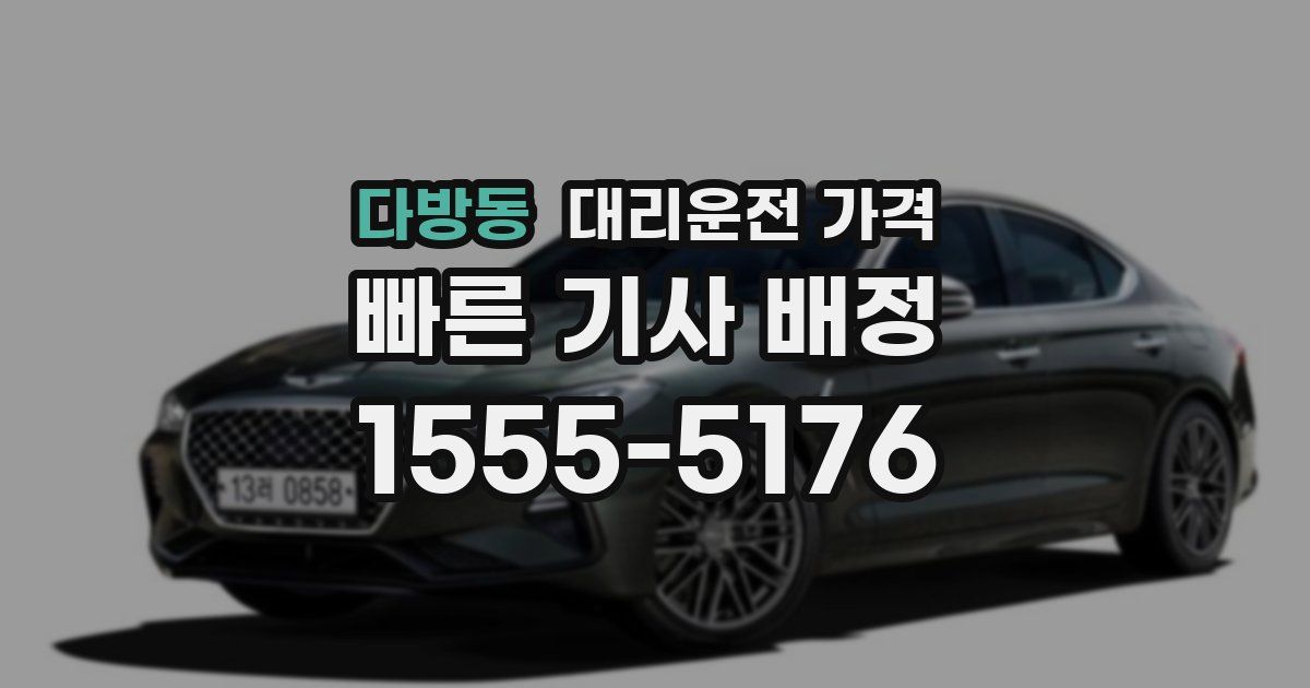 다방동 대리운전 가격