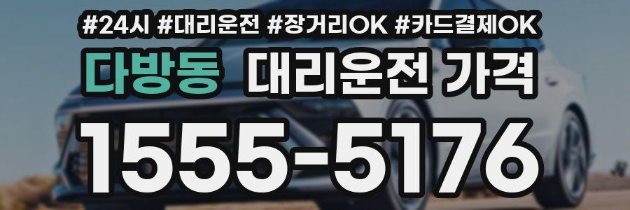 다방동 대리운전 가격