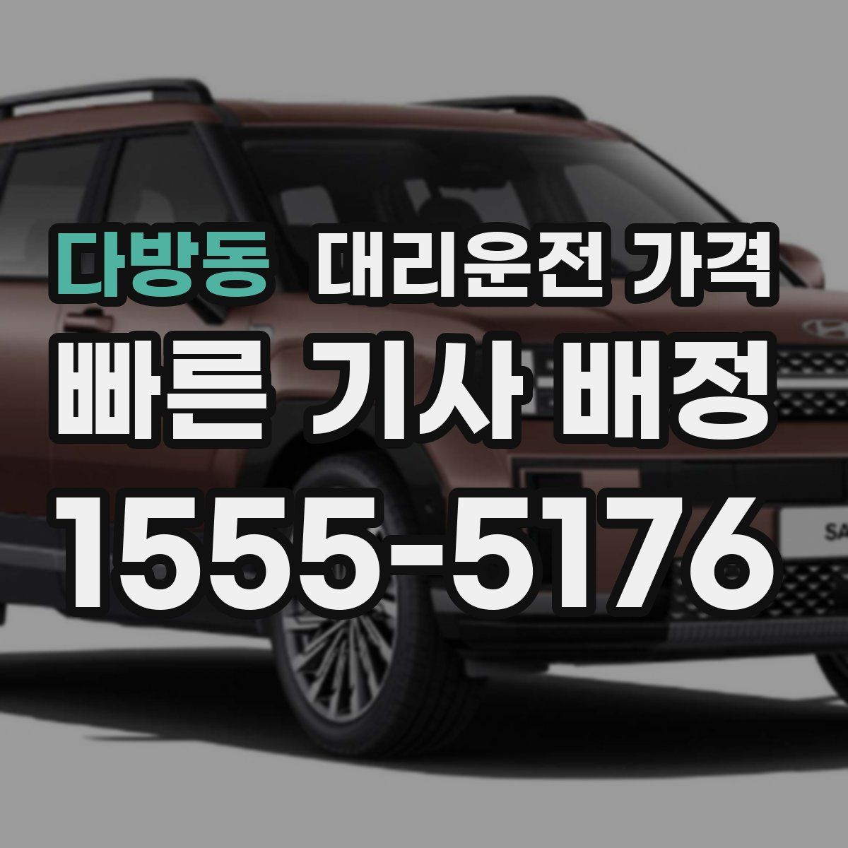 다방동 대리운전