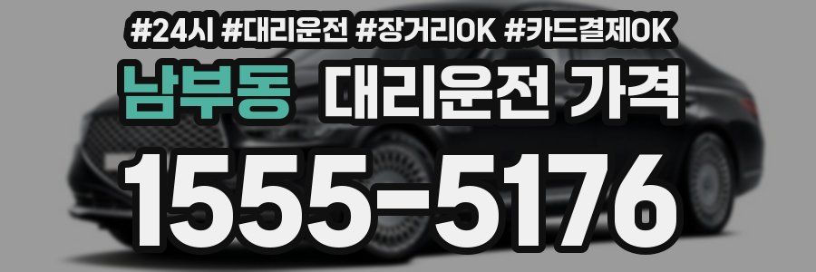 남부동 대리운전 가격