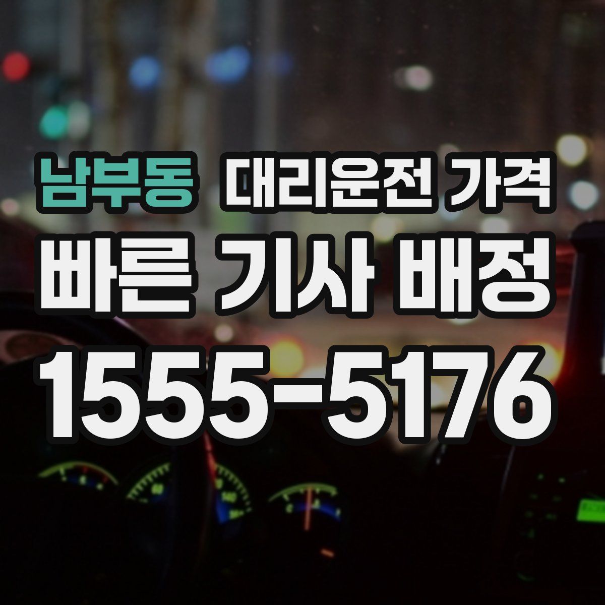 남부동 대리운전