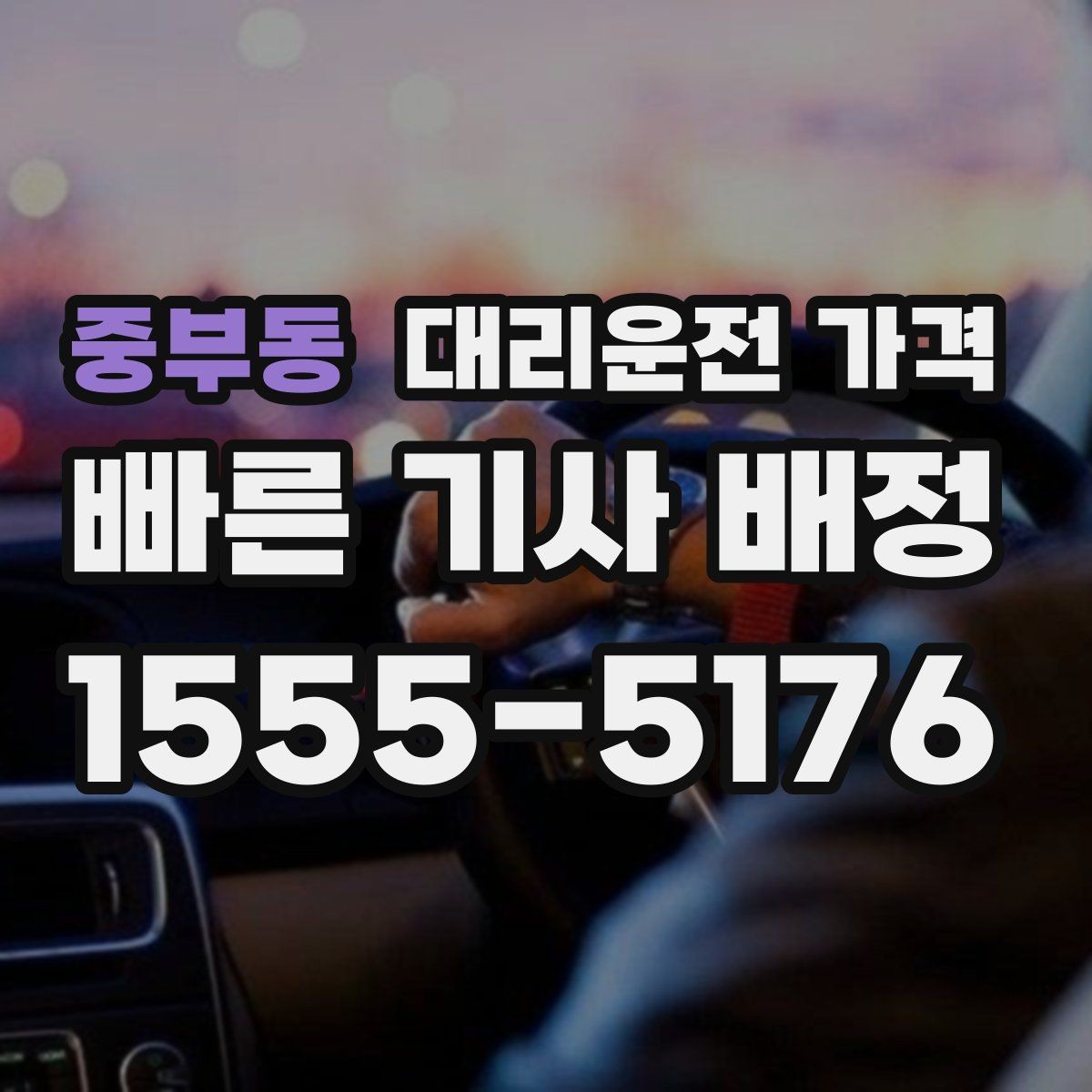 중부동 대리운전 가격 야간 근무 후 귀가에 자주 묻는 것