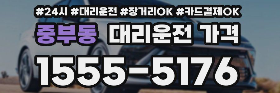 중부동 대리운전 가격