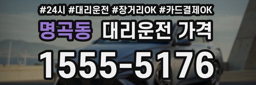 명곡동 대리운전 가격