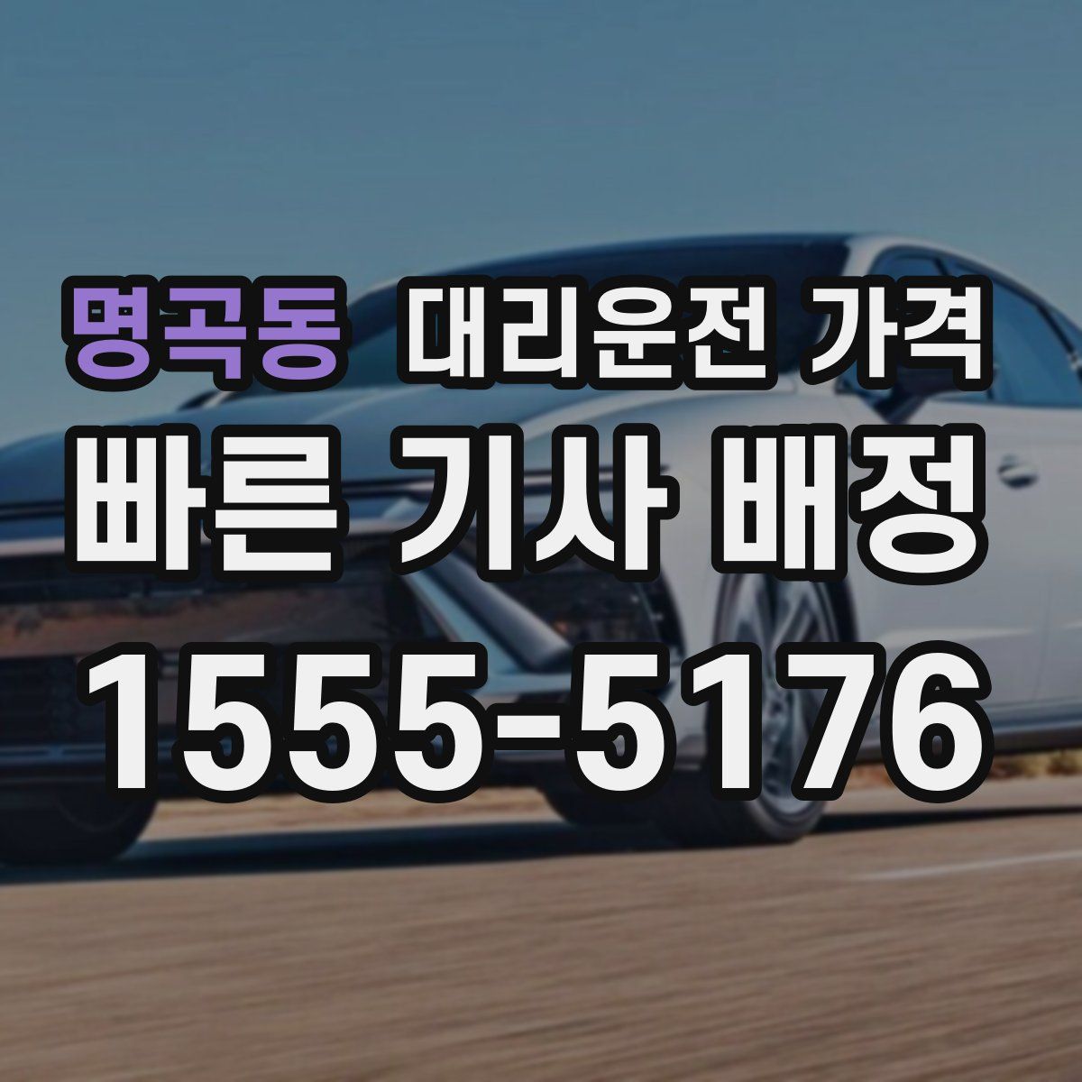 명곡동 대리운전