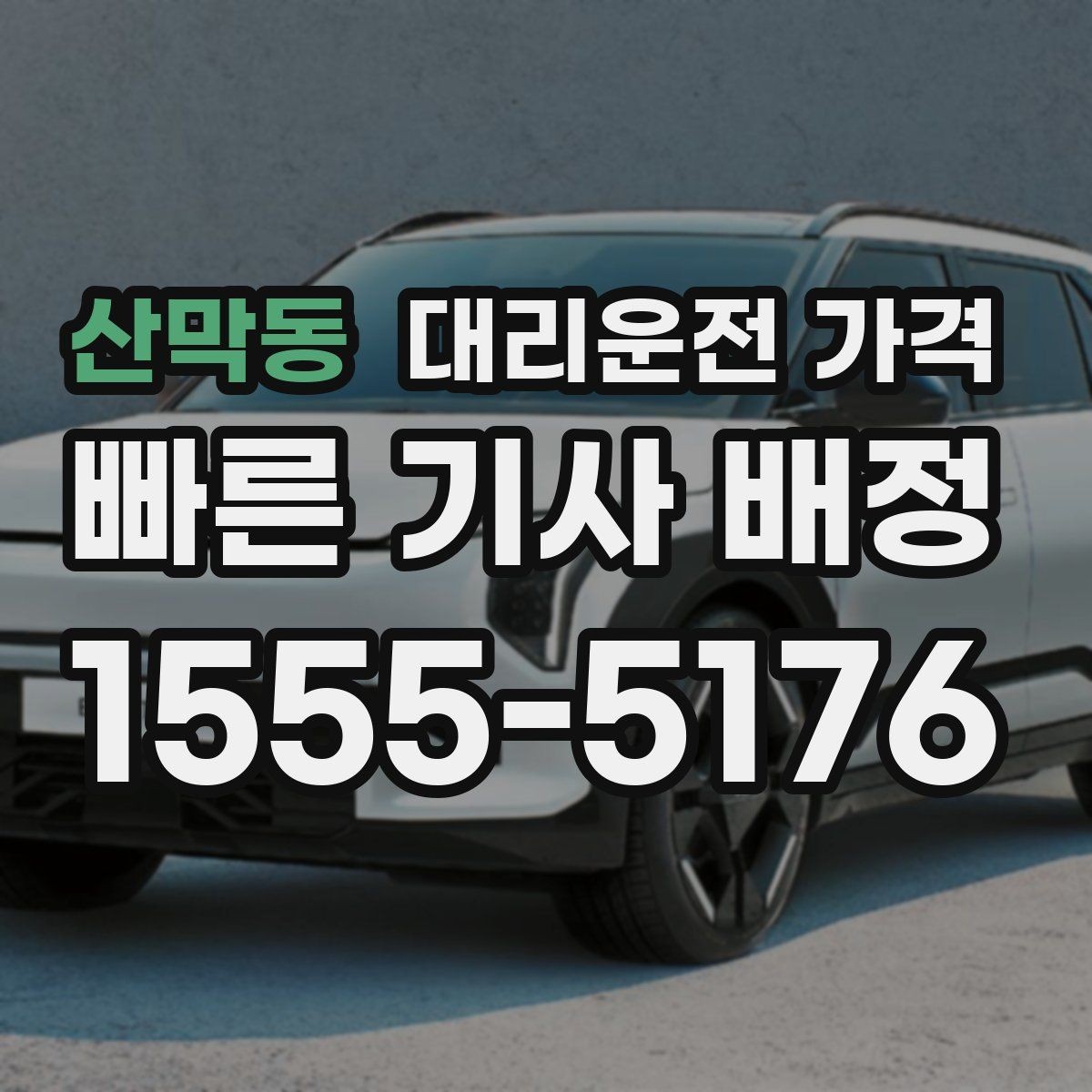 산막동 대리운전 가격 대기 포함 일정에서 정리해야 할 것