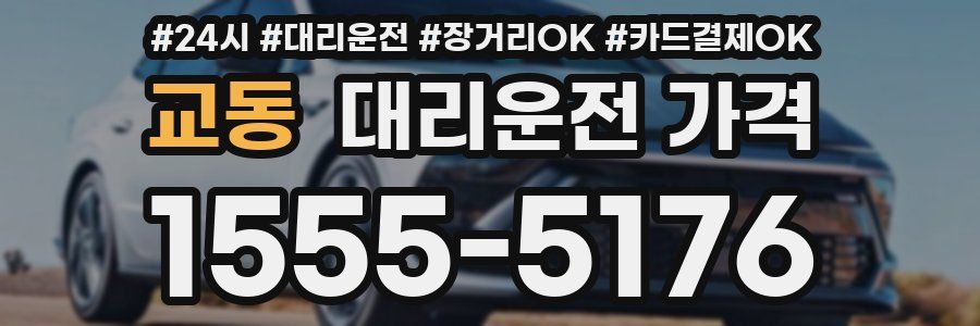 교동 대리운전 가격