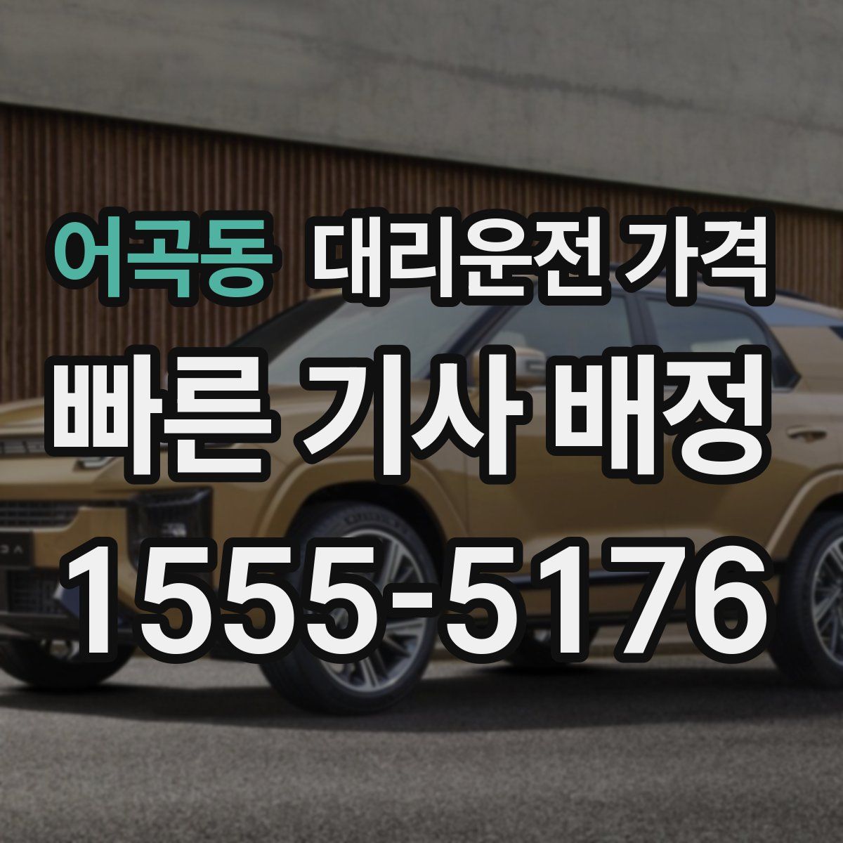 어곡동 대리운전