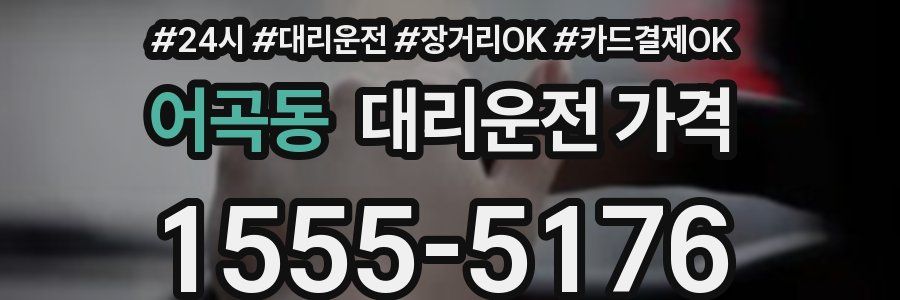 어곡동 대리운전 가격