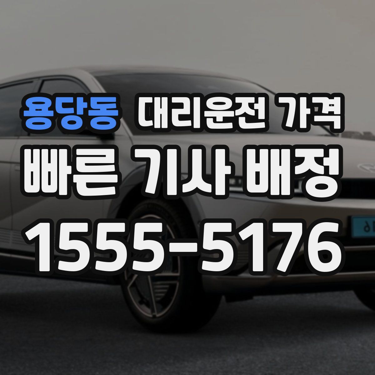 용당동 대리운전