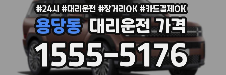 용당동 대리운전 가격