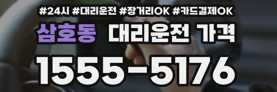 삼호동 대리운전 가격