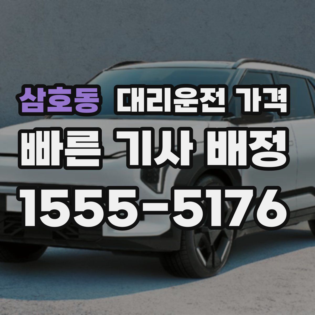 삼호동 대리운전