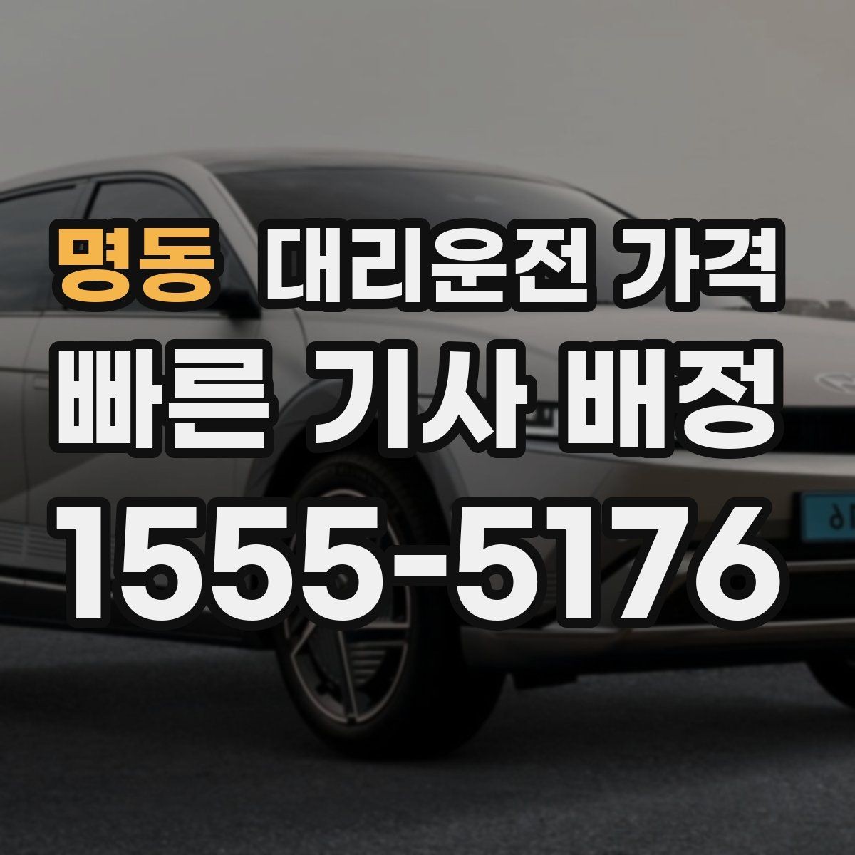 명동 대리운전 가격 눈길에는 만남 장소를 이렇게 잡으세요
