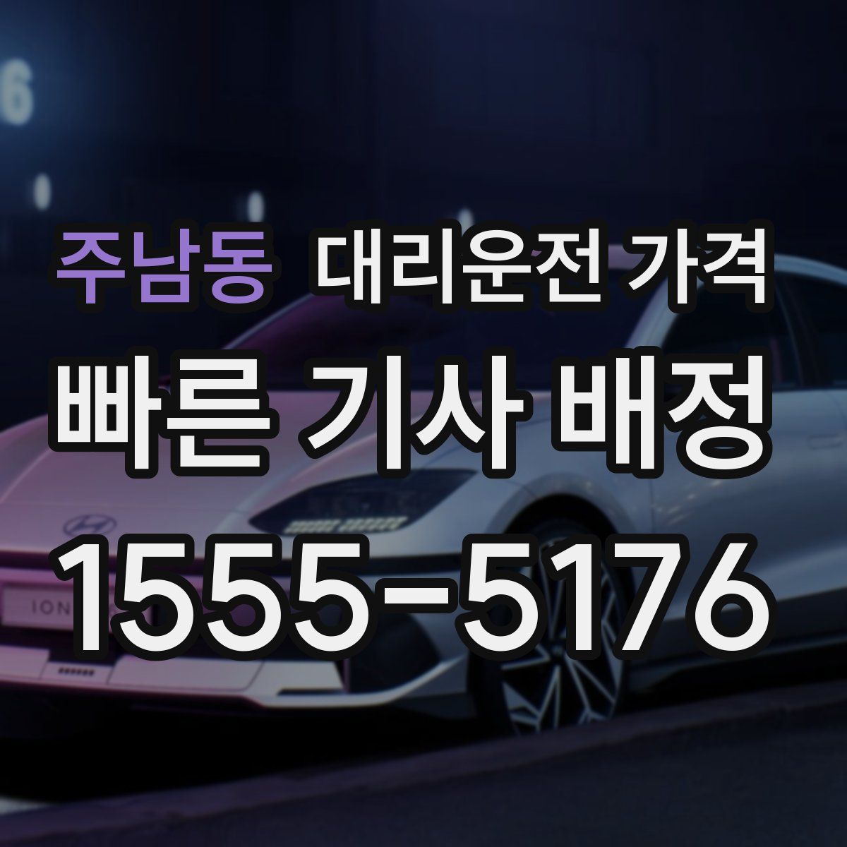 주남동 대리운전