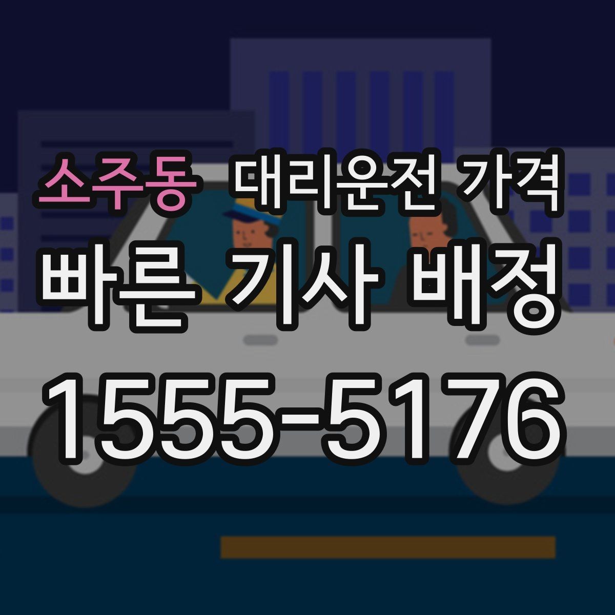 소주동 대리운전 가격 안내를 정확히 받는 목적지 표현