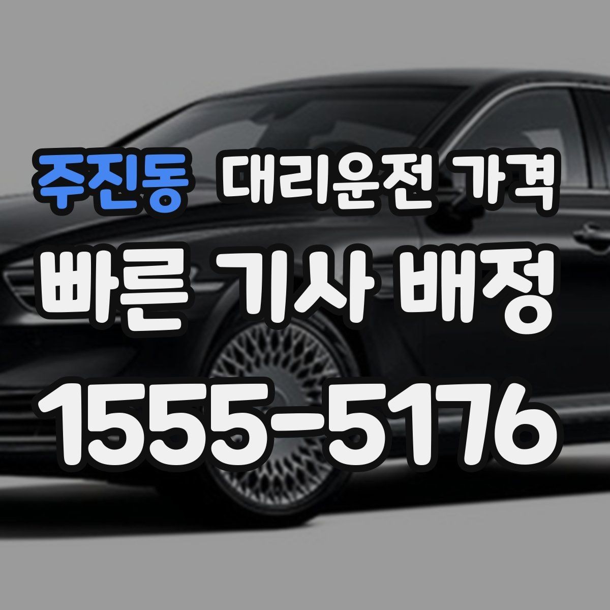 주진동 대리운전 가격 안내를 듣고 호출 확정하는 타이밍