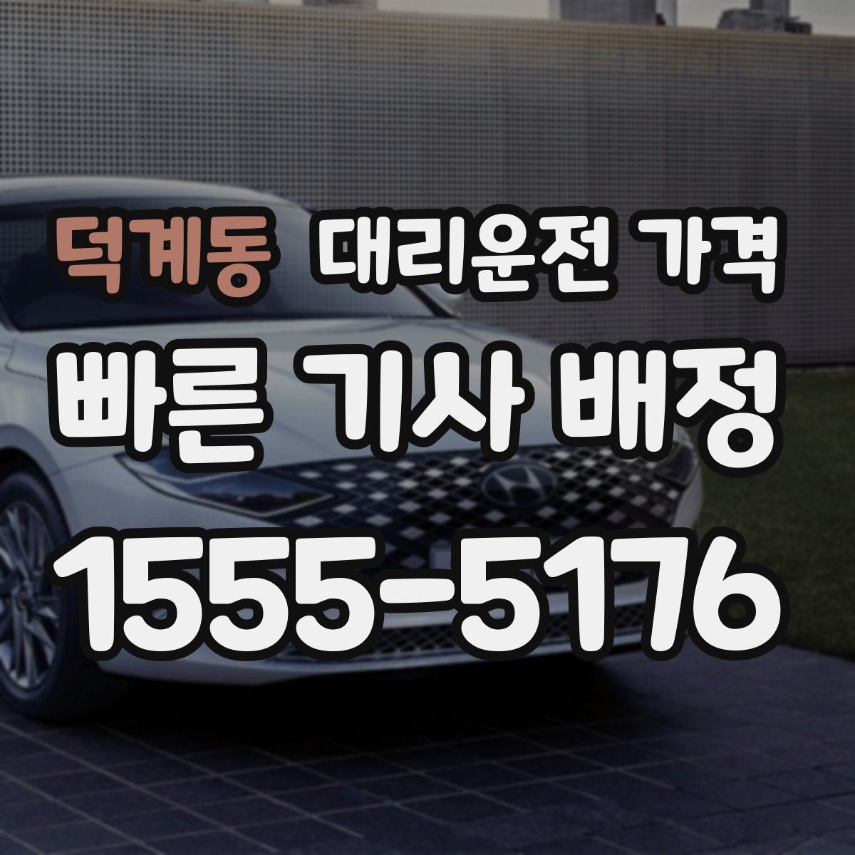 덕계동 대리운전 가격 예상 금액을 빠르게 받는 질문