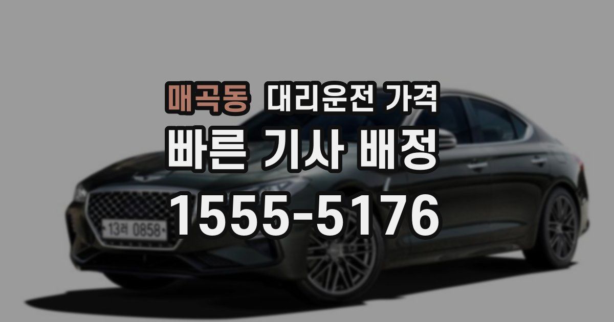 매곡동 대리운전 가격