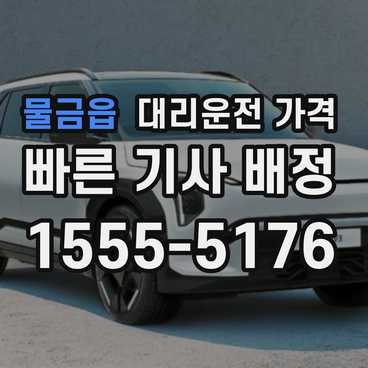 물금읍 대리운전 가격 많이 헷갈리는 부분 정리