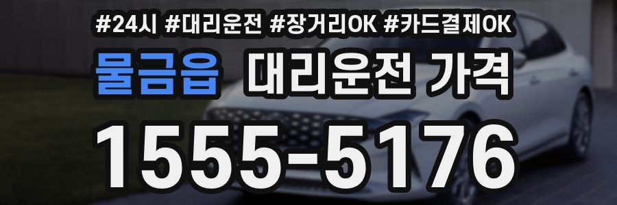 물금읍 대리운전 가격