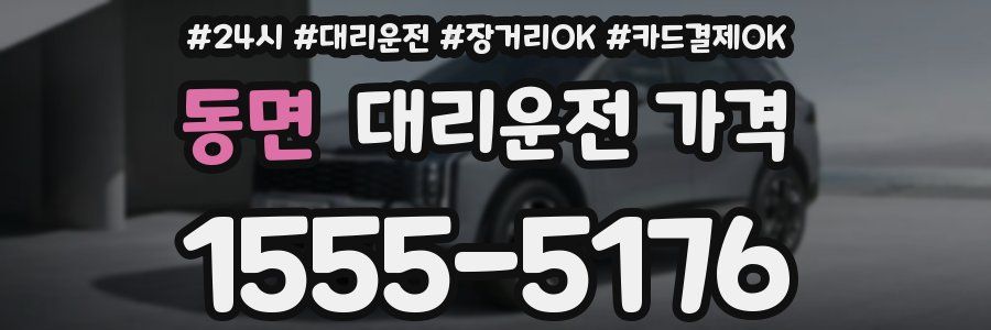 동면 대리운전 가격