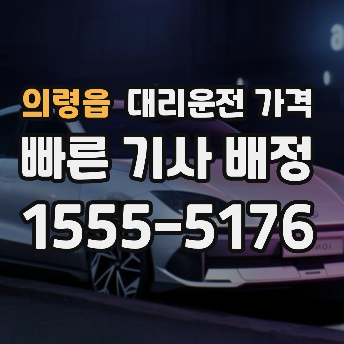 의령읍 대리운전 가격 주말 밤에 더 확인이 필요한 이유