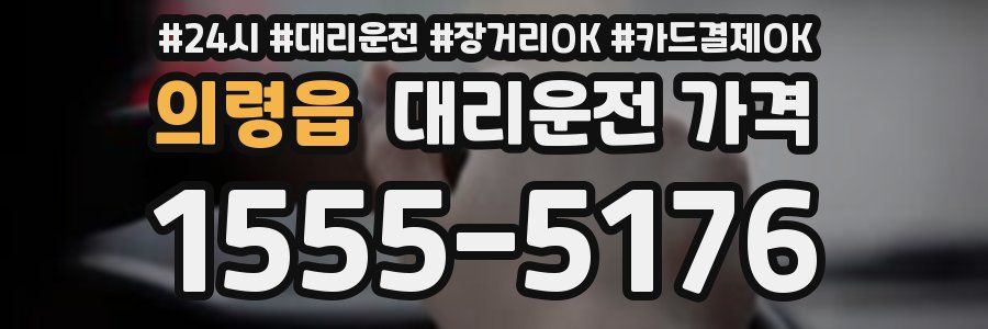 의령읍 대리운전 가격