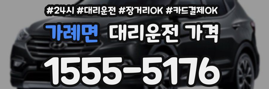 가례면 대리운전 가격