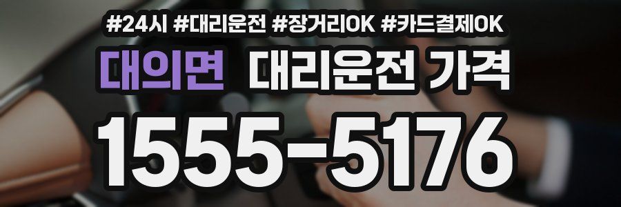 대의면 대리운전 가격