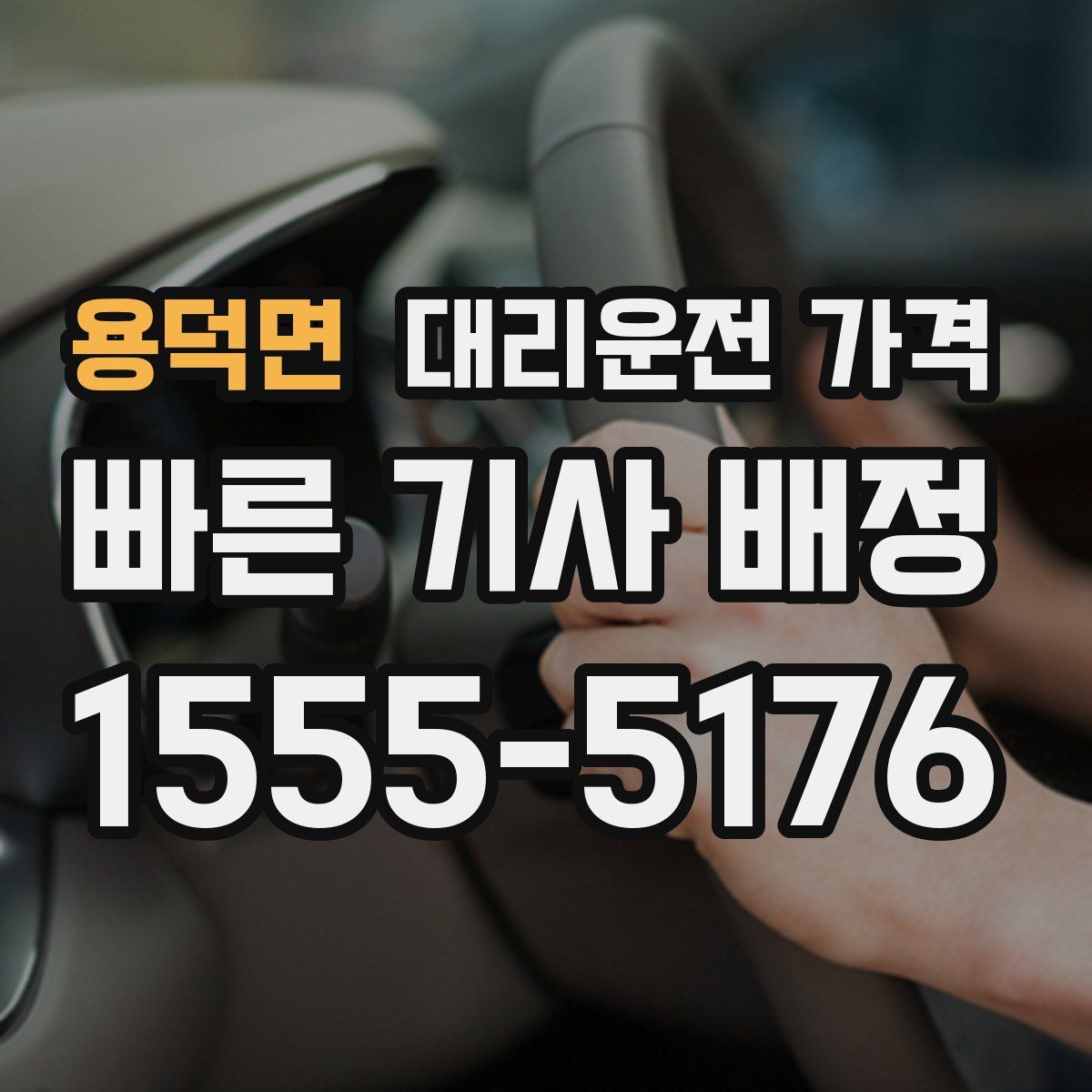 용덕면 대리운전